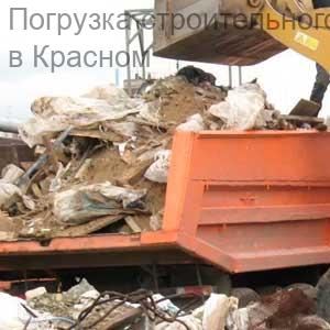 Погрузка строительного мусора
